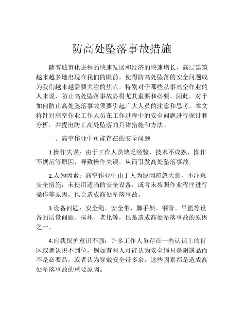 防高处坠落事故措施