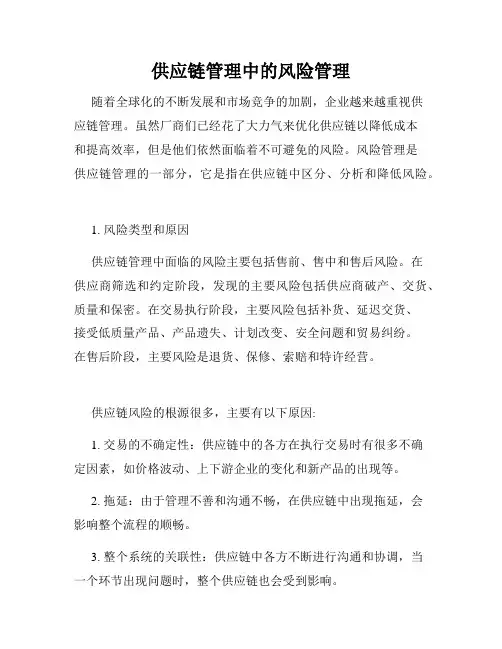 供应链管理中的风险管理