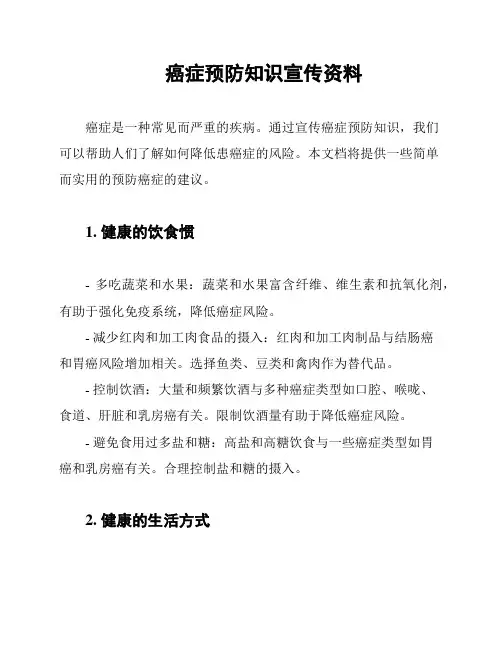 癌症预防知识宣传资料