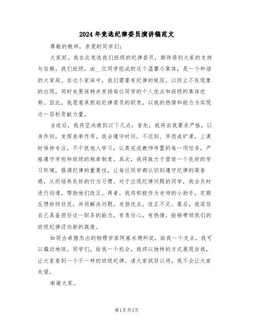 2024年竞选纪律委员演讲稿范文（五篇）