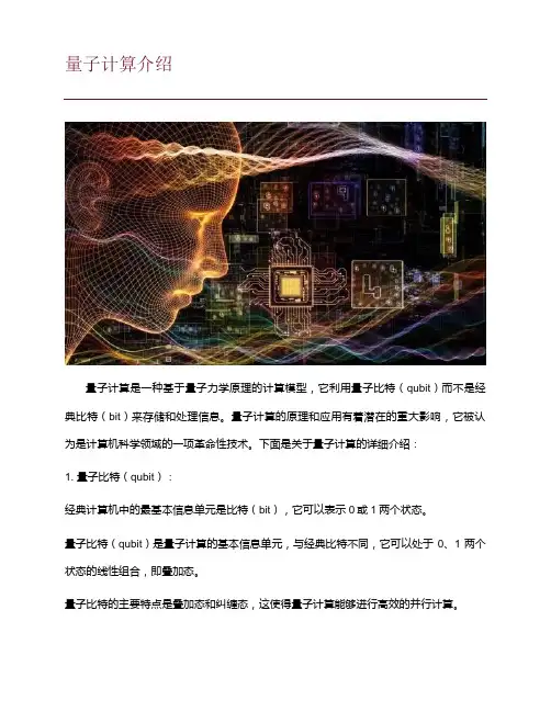 量子计算介绍