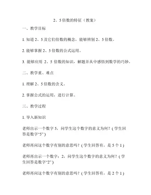 2、5倍数的特征(教案)