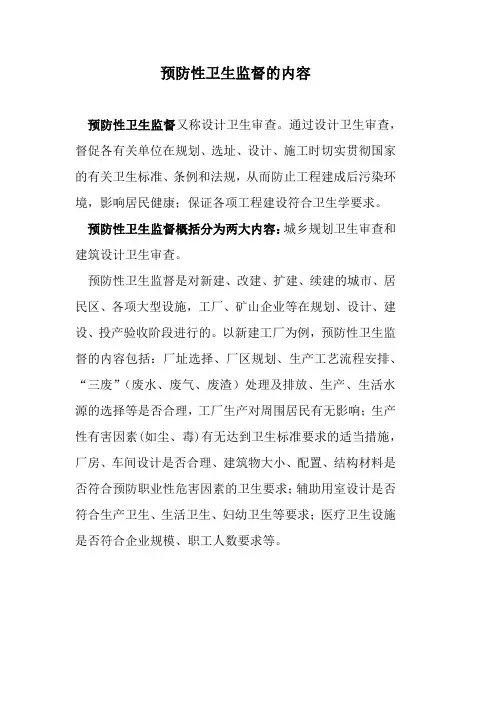预防性卫生监督的内容