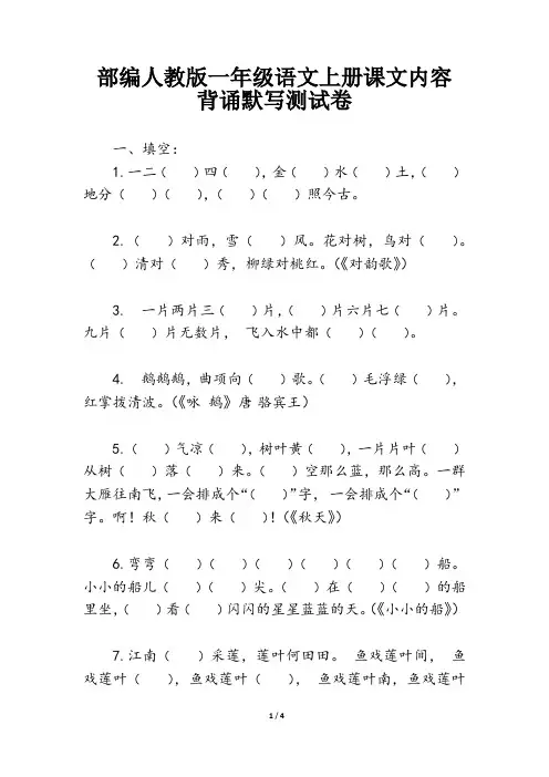 人教(部编版)一年级上册语文课文内容背诵默写测试卷-(含答案)