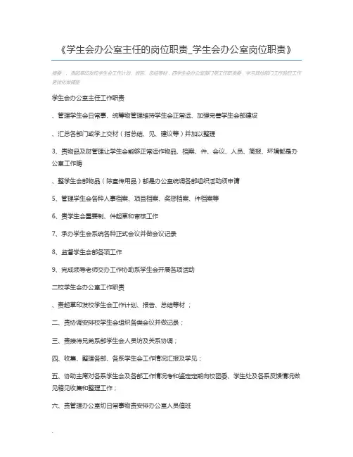 学生会办公室主任的岗位职责_学生会办公室岗位职责