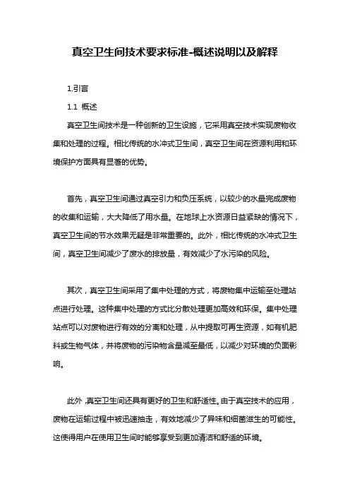 真空卫生间技术要求标准-概述说明以及解释