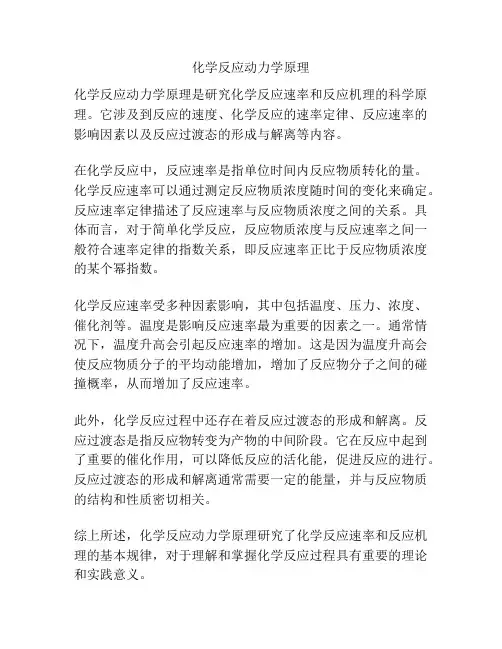 化学反应动力学原理
