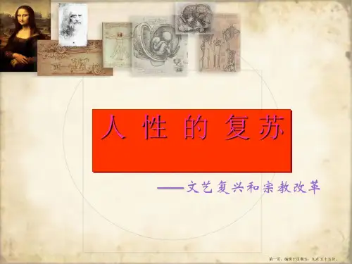 高中历史 6.2《人性的复苏》课件(7) 人民版必修3