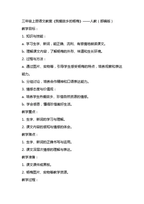 三年级上册语文教案我爱故乡的杨梅   人教(部编版)