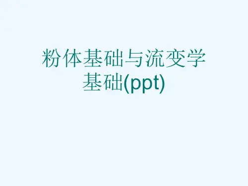 粉体基础与流变学基础(ppt)