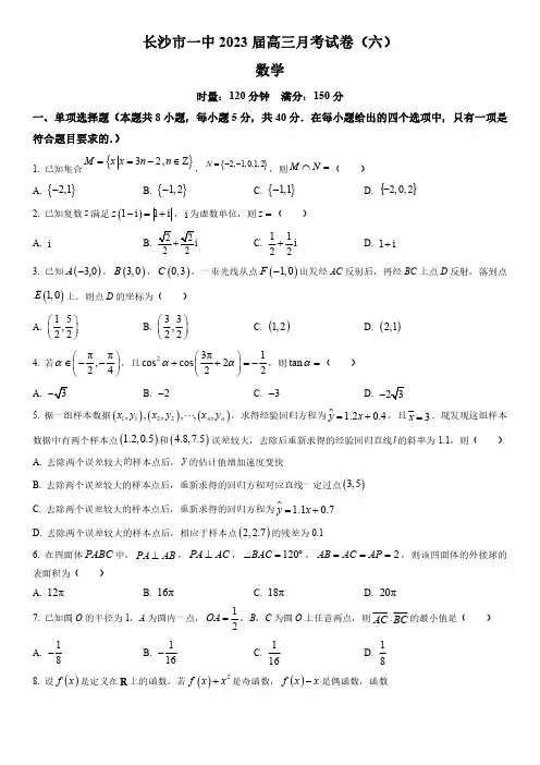 2022-2023学年湖南省长沙市第一中学高三下学期2月月考(六)数学试卷含逐题详解