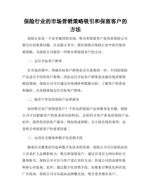 保险行业的市场营销策略吸引和保留客户的方法