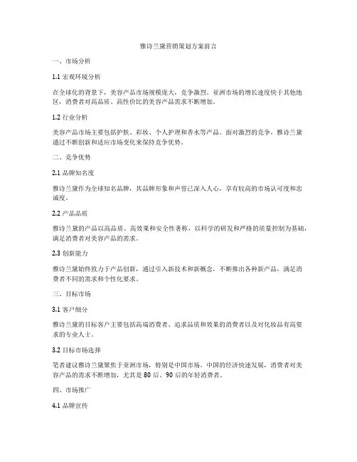 雅诗兰黛营销策划方案前言