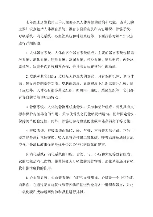 七年级上册生物第三单元知识点