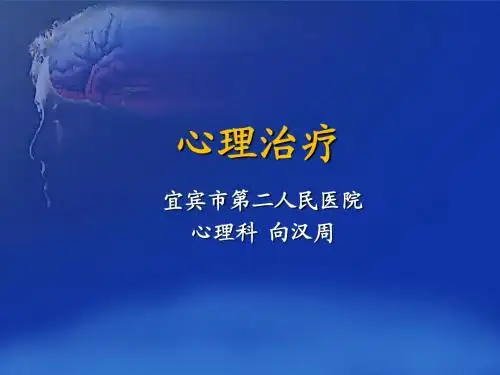 心理治疗
