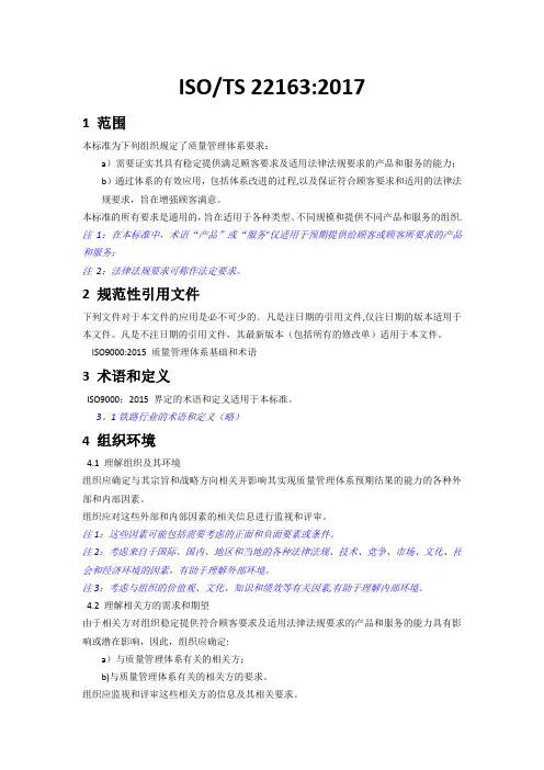 ISO-TS 22163-2017轨道交通业质量管理体系中文版