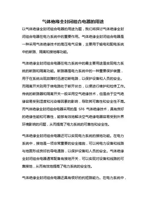 气体绝缘全封闭组合电器的用途