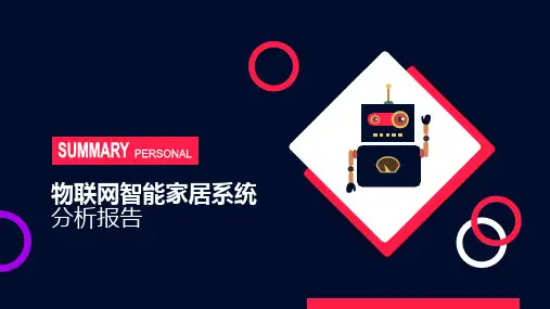 物联网智能家居系统ppt