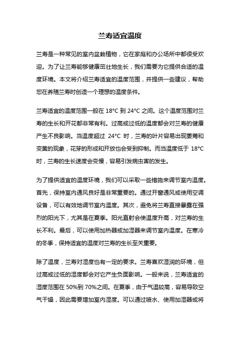 兰寿适宜温度