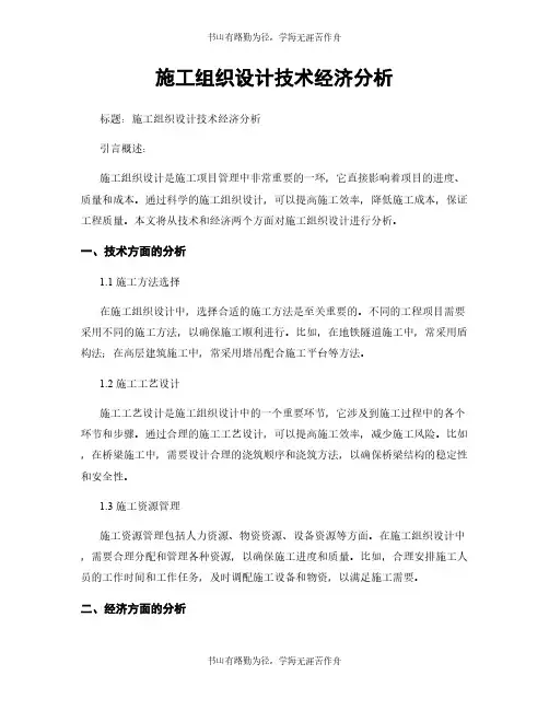 施工组织设计技术经济分析