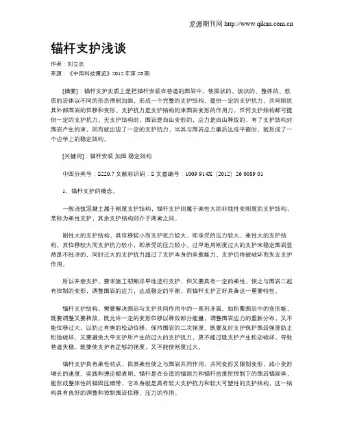 锚杆支护浅谈