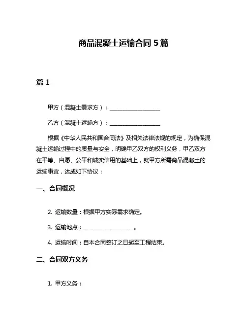 商品混凝土运输合同5篇