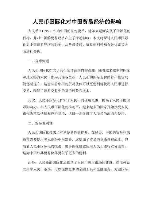 人民币国际化对中国贸易经济的影响