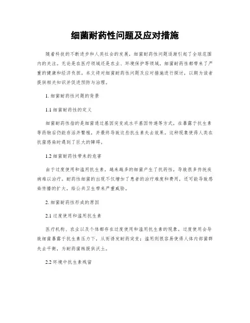 细菌耐药性问题及应对措施
