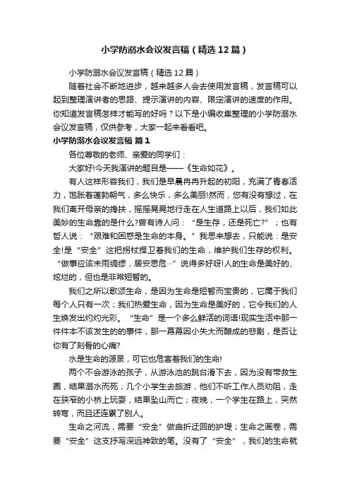 小学防溺水会议发言稿（精选12篇）