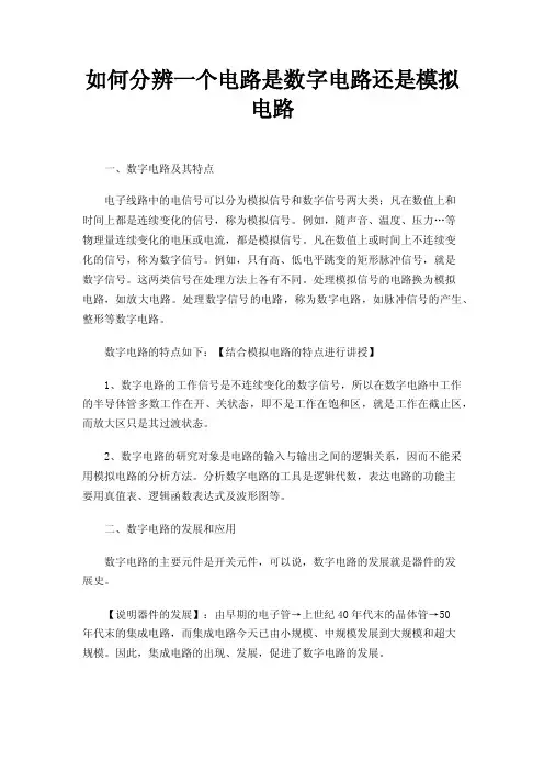 如何分辨一个电路是数字电路还是模拟电路
