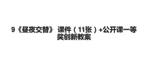 9《昼夜交替》 课件(11张)+公开课一等奖创新教案.pptx