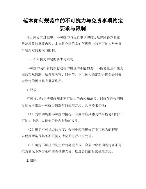 范本如何规范中的不可抗力与免责事项约定要求与限制