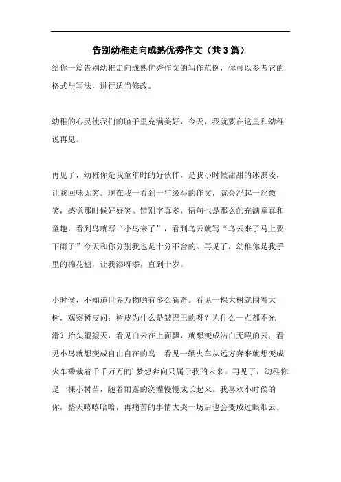 告别幼稚走向成熟优秀作文(共3篇)