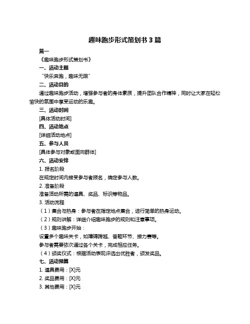趣味跑步形式策划书3篇