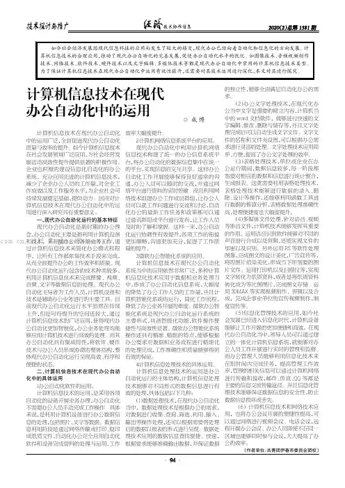 计算机信息技术在现代办公自动化中的运用