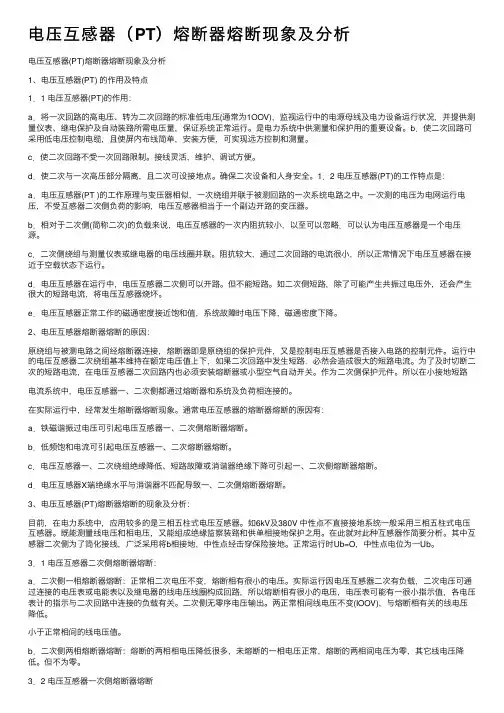 电压互感器（PT）熔断器熔断现象及分析