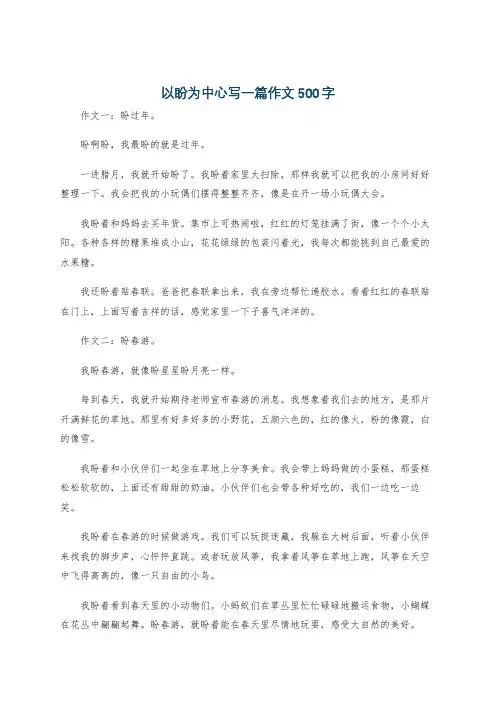 以盼为中心写一篇作文500字