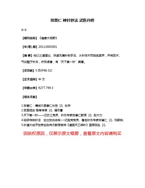 贺普仁 神针妙法 武医丹修