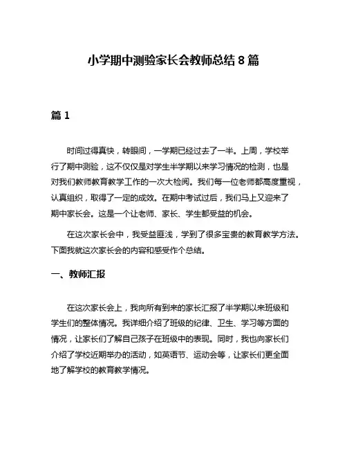 小学期中测验家长会教师总结8篇