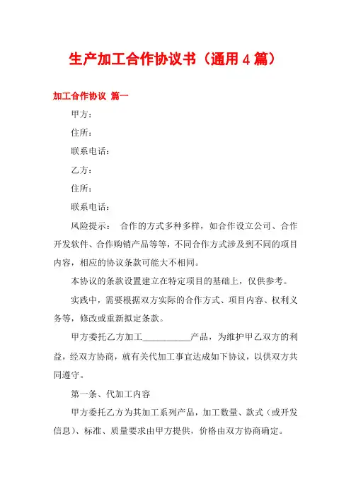 生产加工合作协议书(通用4篇)