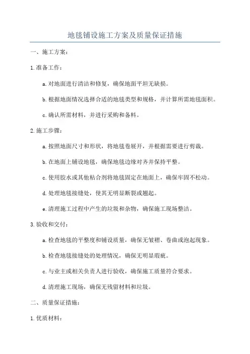地毯铺设施工方案及质量保证措施