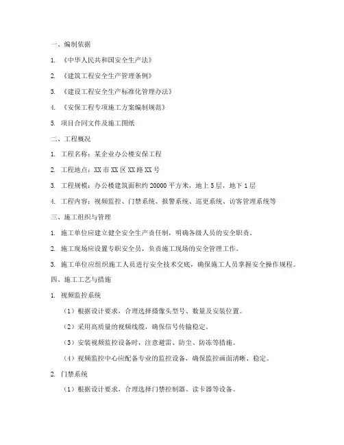 安保工程专项施工方案