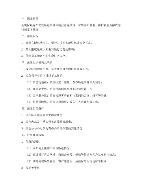 银行断电应急处理预案