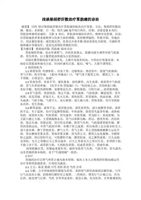 浅谈柴胡舒肝散治疗胃脘痛的诊治