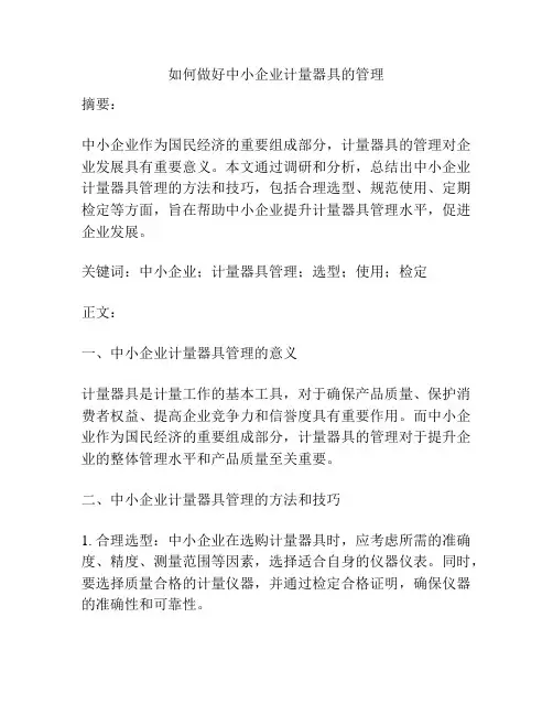 如何做好中小企业计量器具的管理