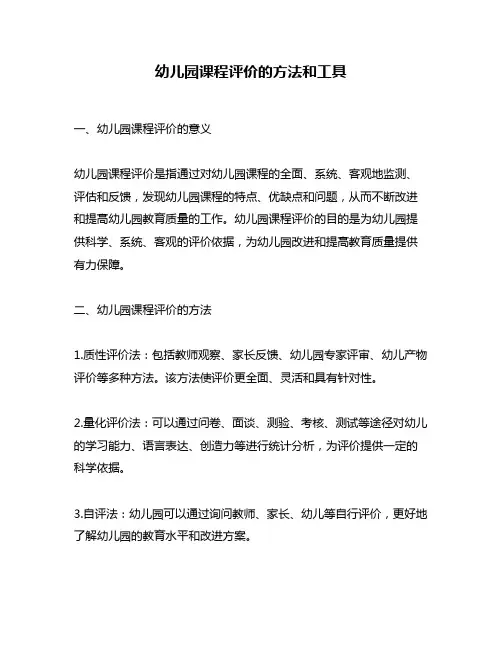 幼儿园课程评价的方法和工具