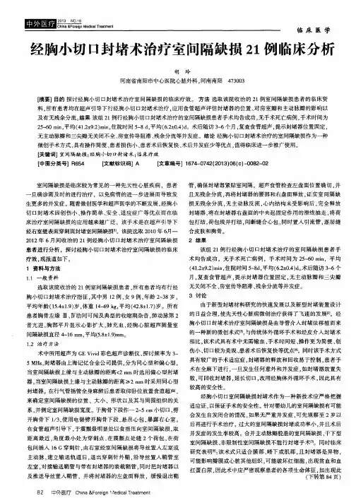经胸小切口封堵术治疗室间隔缺损21例临床分析