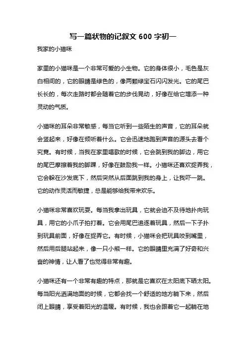 写一篇状物的记叙文600字初一