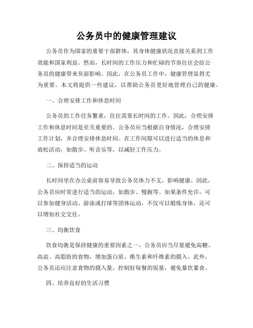 公务员中的健康管理建议