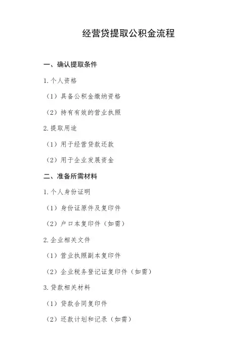 经营贷提取公积金流程